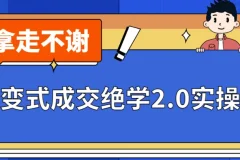 《裂变式成交绝学2.0实操版》