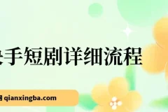 快手短剧详细流程