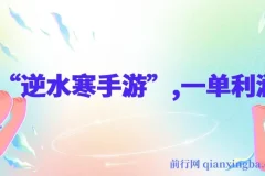 靠“逆水寒手游”，单日变现3k多，一单利润35，小白只需一台手机即可操