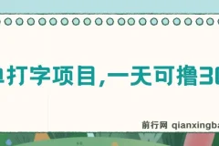 简单打字项目，一天可撸300+，单日无上限，多劳多得！