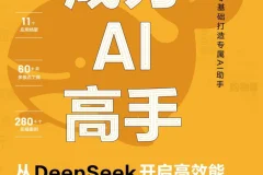 《成为AI高手：从DeepSeek开启高效能》面向AI学习者的实用指南