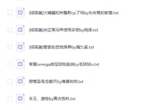 完结小说：2025晋江完结文 TOP96 [TXT]