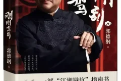 《刚刚驾到》郭德纲 2025年新书推荐[PDF]