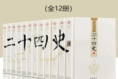 《二十四史：文白对照版》全12册 一套书读通中华上下五千年历史[pdf.epub]