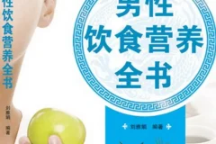 《男性饮食营养全书》刘雅娟.扫描版[PDF]