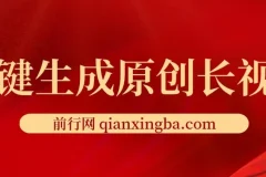 免费无限制，一键生成原创长视频，可发全平台，单账号日入2000+