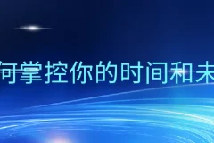 万门大学《超效率指南：如何掌控你的时间和未来》