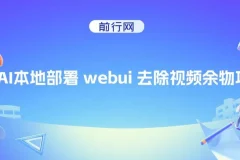 AI本地部署 webui 去除视频余物项目 保守日入300+