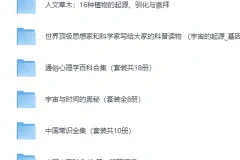 《经典科普类书籍300部》大合集[PDF]