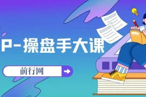 IP-操盘手大课，帮助1000位老板建立自己的流量团队（13节课）