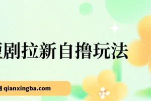 2024短剧拉新自撸玩法。单机1小时18，无限制，批量操作日入过千