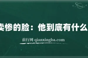 爱卖惨的脸：他到底有什么目的？