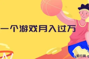 靠一个游戏月入过万，懒人玩法，抖音游戏偏门玩法，小白也能轻松上手