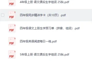 《2025秋小学语数英培优精选热门学习资料全科资源包》[PDF]