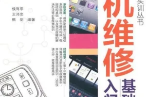 《手机维修基础入门》维修技能实训丛书[pdf]