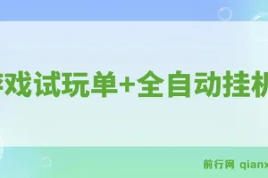 游戏试玩单设备50+,全自动操作日收益300-500+