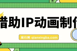 借助IP动画制作，暴力起号，日入5张