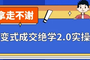 《裂变式成交绝学2.0实操版》