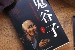 学透鬼谷子谋略，21堂最全攻心术