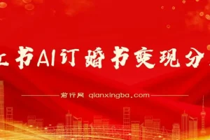 小红书AI订婚书变现副业项目，视频版一条龙