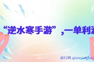 靠“逆水寒手游”，单日变现3k多，一单利润35，小白只需一台手机即可操
