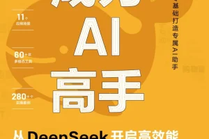 《成为AI高手：从DeepSeek开启高效能》面向AI学习者的实用指南