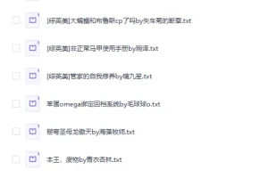 完结小说：2025晋江完结文 TOP96 [TXT]