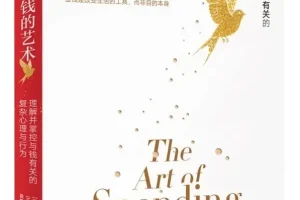 《金钱的艺术》（关于财富人性和幸福的20个智慧 金钱是改变生活的工具而非目的本身）[PDF]