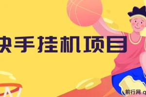 快手挂机项目，10天搞600+，无脑操作