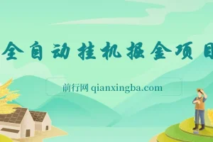 一分钟学会，全自动挂机掘金项目，有人用我这个方法，一个月2W+，全程无干预，超简单