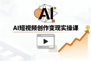 AI短视频创作实战指南