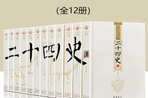 《二十四史：文白对照版》全12册 一套书读通中华上下五千年历史[pdf.epub]