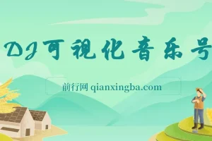 绅白独家：DJ可视化音乐号