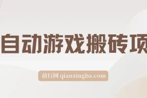 全自动游戏搬砖项目，日入1000+ 可矩阵操作