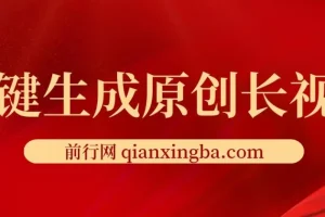 免费无限制，一键生成原创长视频，可发全平台，单账号日入2000+