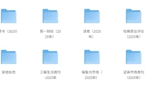 《25年热门杂志资源合集》（不断更新）