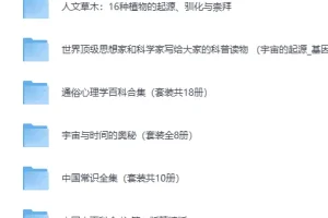 《经典科普类书籍300部》大合集[PDF]