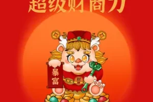 超级财商力 , 收获你的财富人生