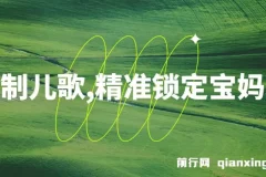 定制儿歌，精准锁定宝妈粉，轻松日入500+