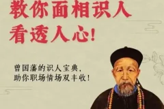 面相识人术《曾国藩冰鉴》原著+视频课