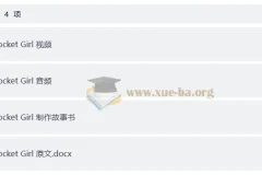 少儿英语启蒙分级动画 火箭女孩 Rocket Girl (音视频+配套资料)