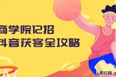 媒老板商学院12招抖音获客全攻略