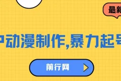 借助大动漫IP，暴力起号，百万播放，单条收益可以达到500+