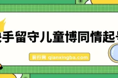 快手留守儿童博同情起号，7天10万粉爆粉玩法，全流程