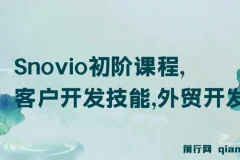 【精】Snovio初阶课程，客户开发技能，外贸开发信