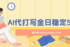 2025最新AI打金代写日稳定500+：2025最新翻身项目