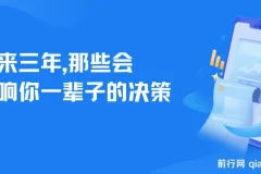 未来三年，那些会影响你一辈子的决策