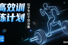 《知乎健身专栏合集》[DOC]