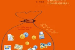 《我最需要的理财常识书》一本书搞懂储蓄 投资 基金 股票 黄金 保险 期货 收藏等理财常识[pdf]