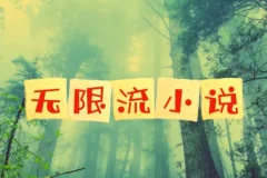 【《无限流小说》 52部仙品合集】